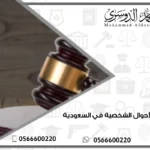 قضايا الأحوال الشخصية في السعودية
