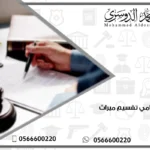 محامي تقسيم ميراث 8 محامي تقسيم ميراث