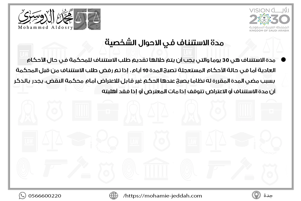 مدة الاستئناف في الاحوال الشخصية