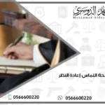 نموذج لائحة التماس إعادة النظر