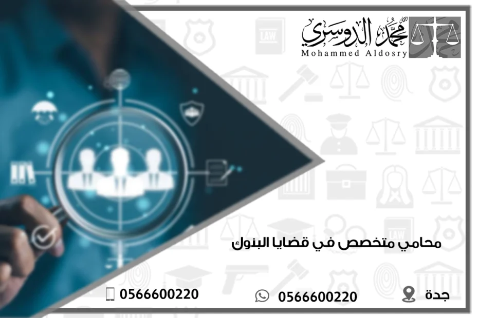 محامي متخصص في قضايا البنوك