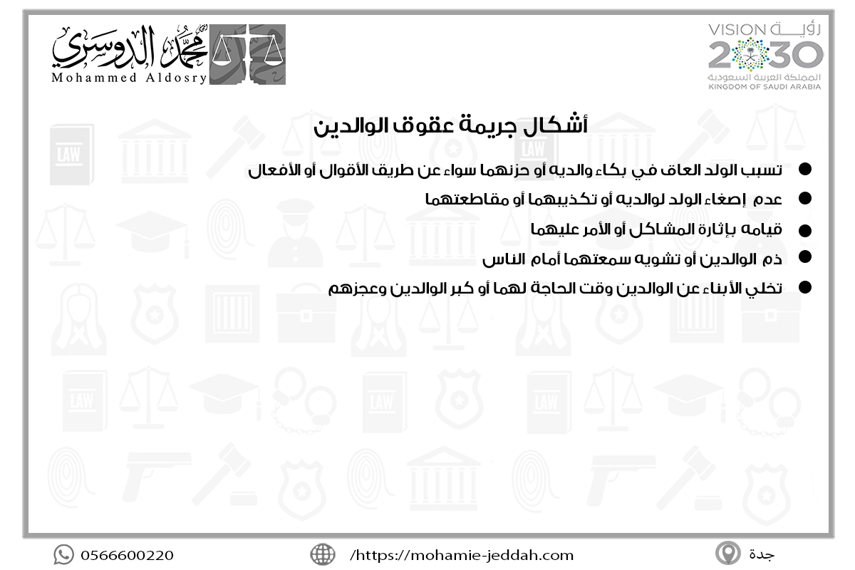أشكال جريمة عقوق الوالدين