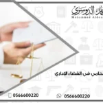 أفضل محامي في القضاء الإداري