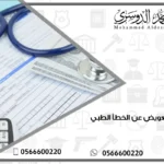 دعوى التعويض عن الخطأ الطبي
