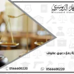 كيفية رفع دعوى عقوق
