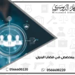 محامي متخصص في قضايا البنوك