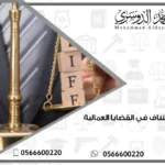 مدة الاستئناف في القضايا العمالية