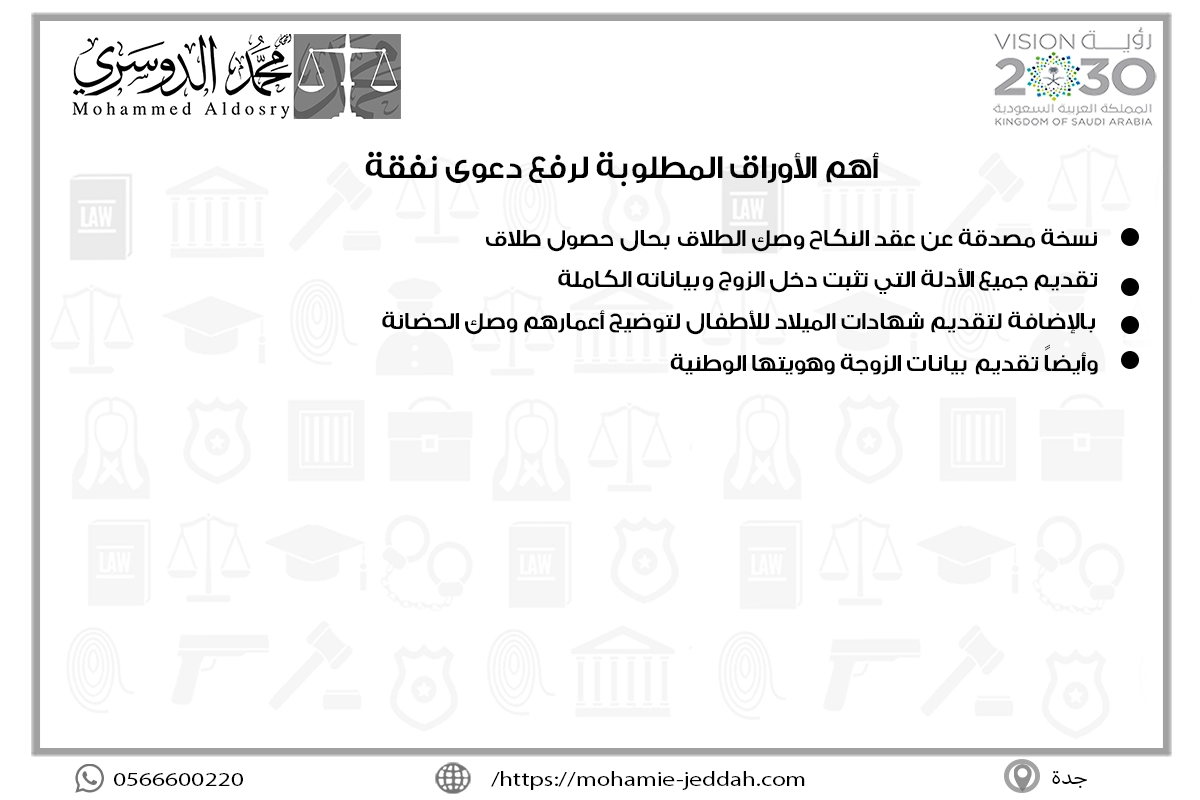 كم تستغرق قضية النفقة 2 أهم الأوراق المطلوبة لرفع دعوى نفقة