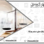 استخراج صك حصر ورثة دعوى حصر ورثة