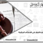 التماس إعادة النظر في الاحكام الجزائية