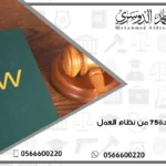 المادة 75 من نظام العمل