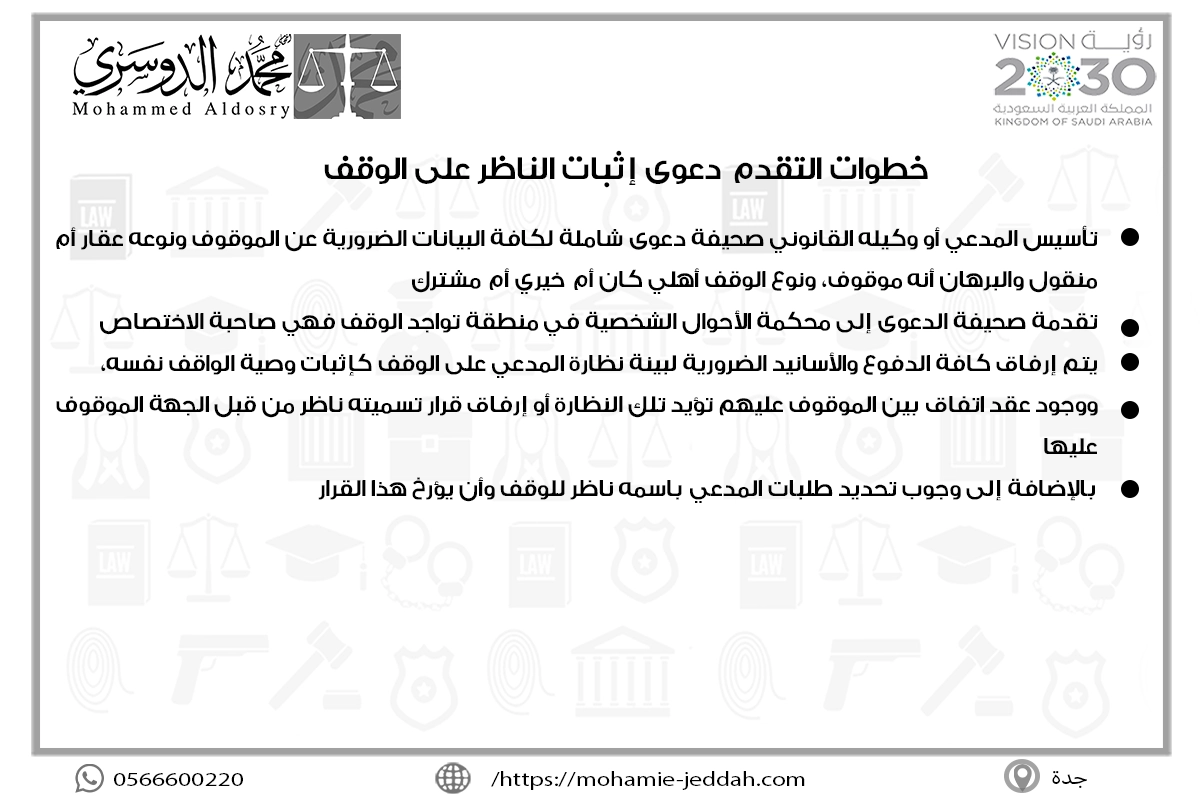 خطوات التقدم بدعوى إثبات الناظر على الوقف