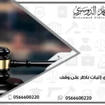 دعوى إثبات ناظر على وقف
