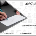 رفع دعوى عدم استحقاق شيك