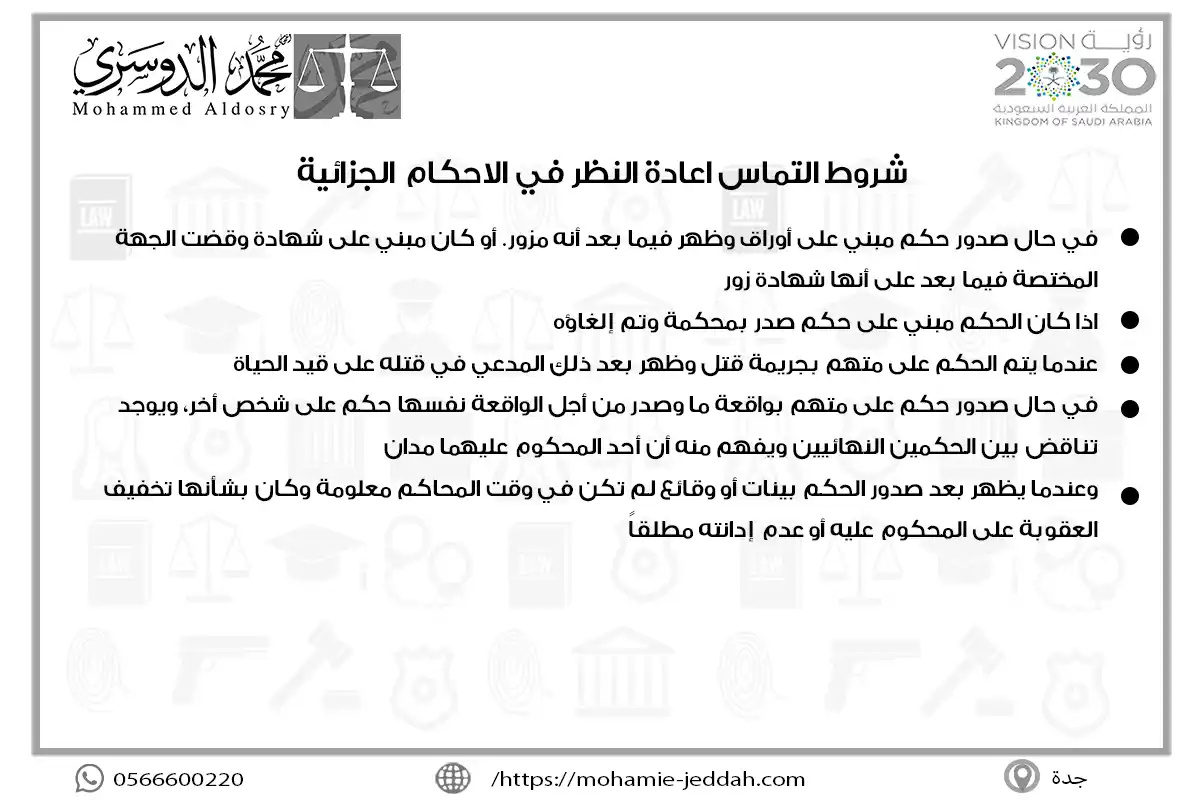 شروط التماس اعادة النظر في الاحكام الجزائية