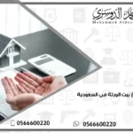 شروط بيع بيت الورثة في السعودية