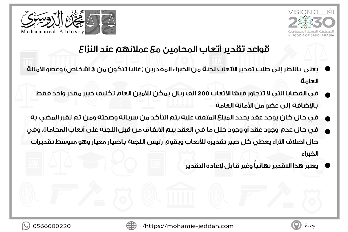 قواعد تقدير أتعاب المحامين مع عملائهم عند النزاع