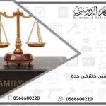 محامي خلع في جدة