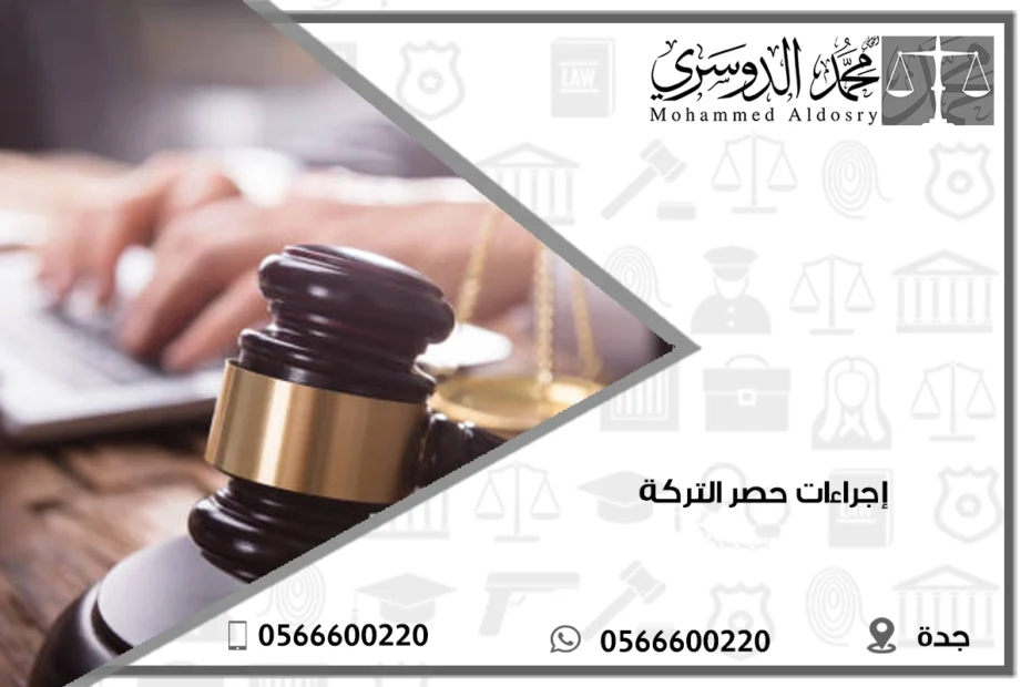 إجراءات حصر التركة