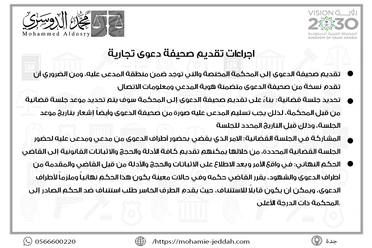 اجراءات تقديم صحيفة دعوى تجارية