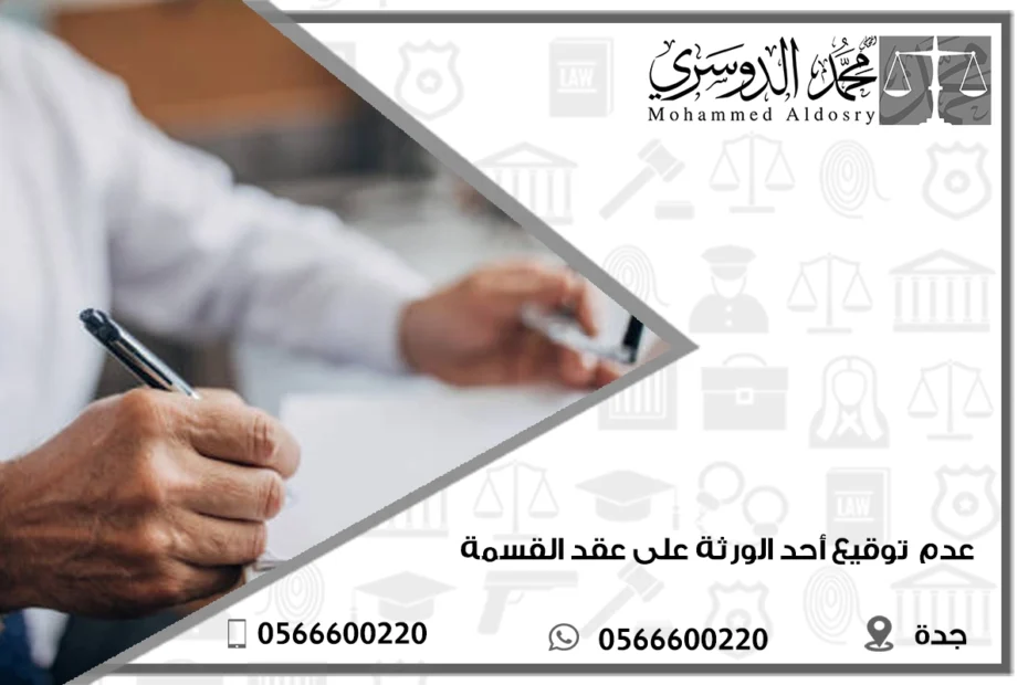 عدم توقيع أحد الورثة على عقد القسمة