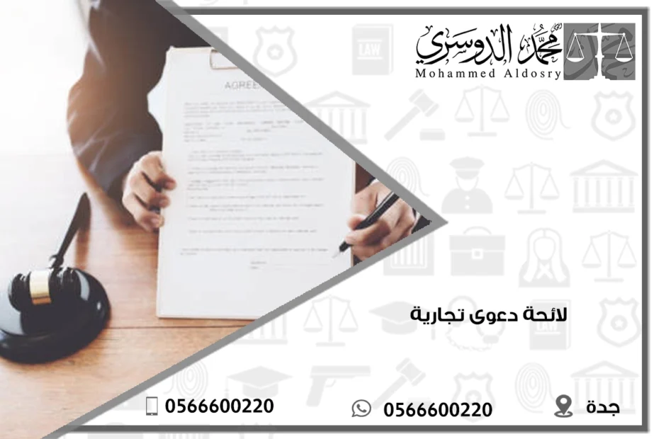 لائحة دعوى تجارية