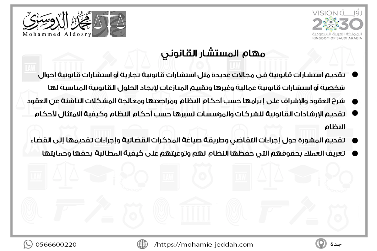 مهام المستشار القانوني