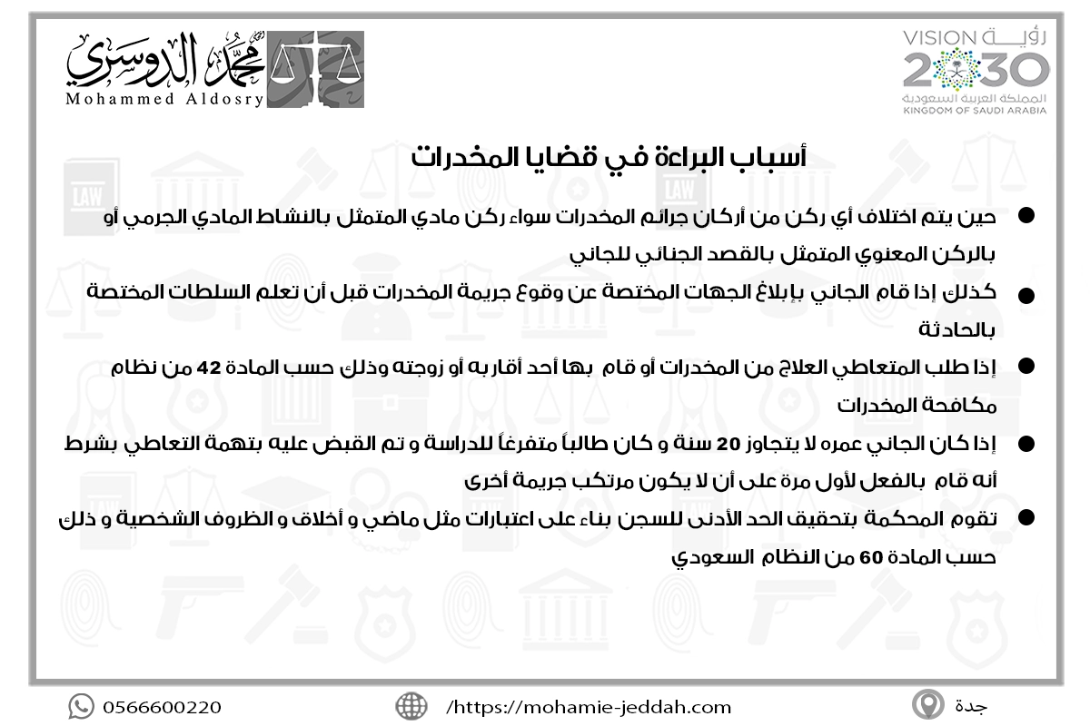 عقوبة التستر على مروج المخدرات 2 أسباب البراءة في قضايا المخدرات