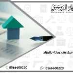 إجراءات بيع عقار ورثة بالمزاد العلني