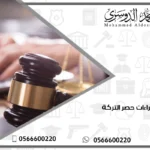إجراءات حصر التركة