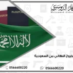 اجراءات الخروج النهائي من السعودية
