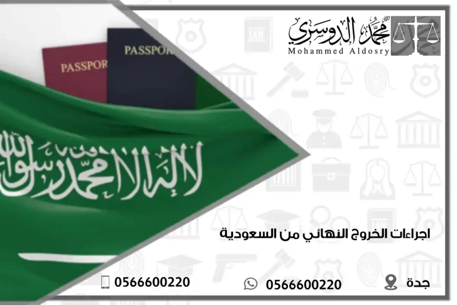 اجراءات الخروج النهائي من السعودية