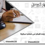 التماس إعادة النظر في قضايا عمالية