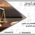 الفصل التعسفي في قانون العمل السعودي