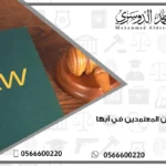 المحامين المعتمدين في أبها