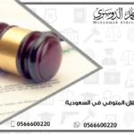 حصر أملاك المتوفي في السعودية