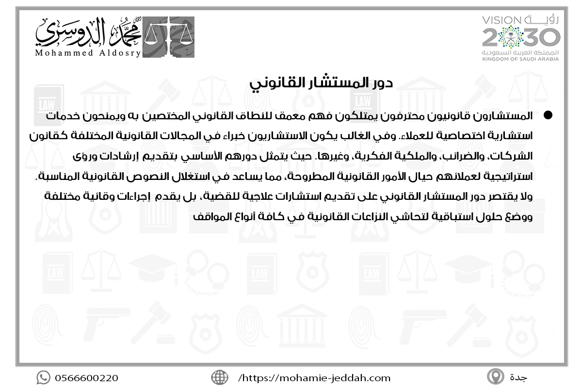 دور المستشار القانوني