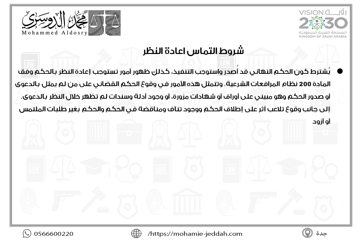 التماس إعادة النظر في قضايا عمالية 2 شروط التماس اعادة النظر