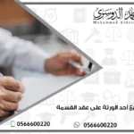عدم توقيع أحد الورثة على عقد القسمة