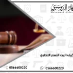 كيف اثبت التستر التجاري
