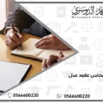 محامي عقود عمل