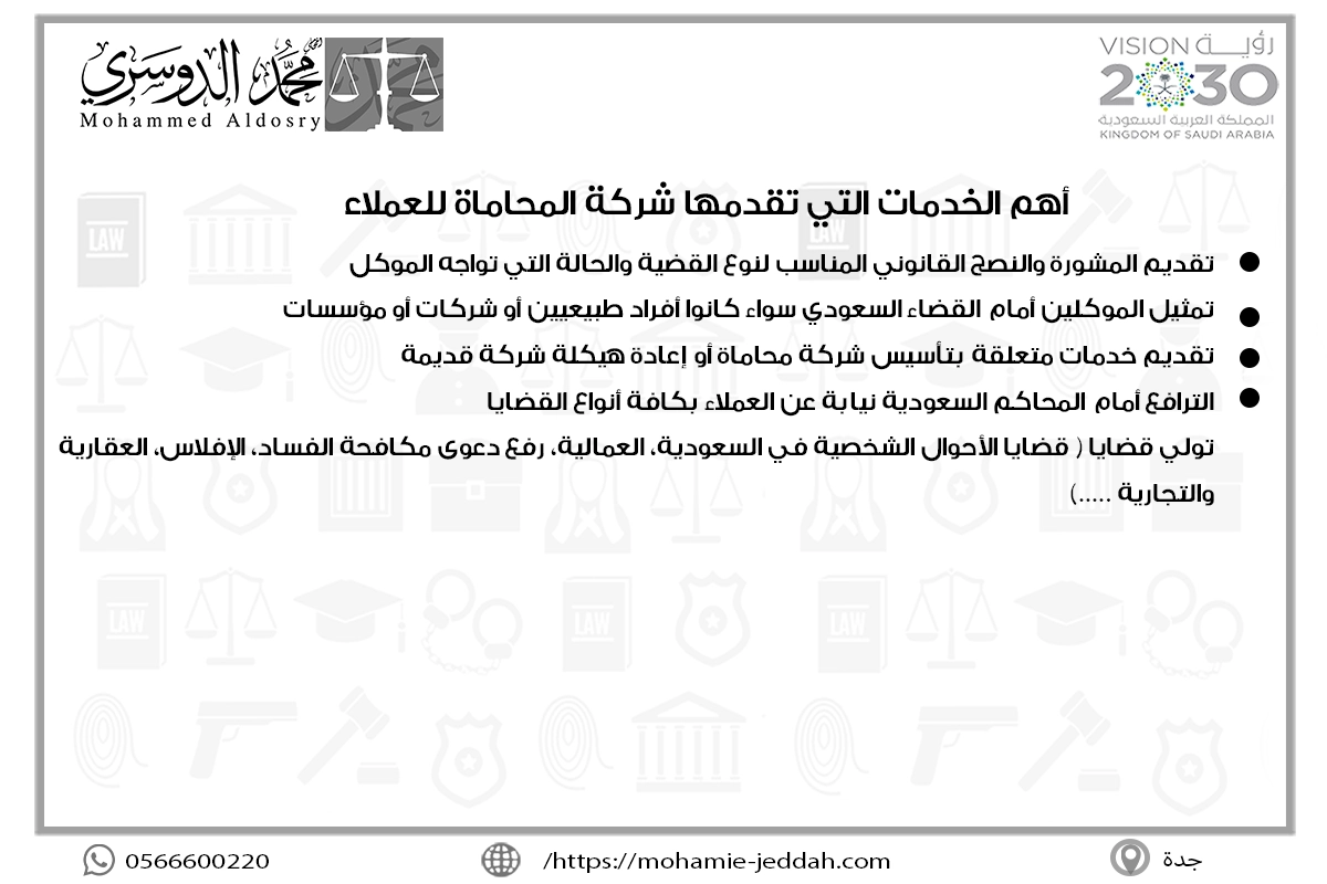 شركات المحاماة في السعودية 2 أهم الخدمات التي تقدمها شركة المحاماة للعملاء