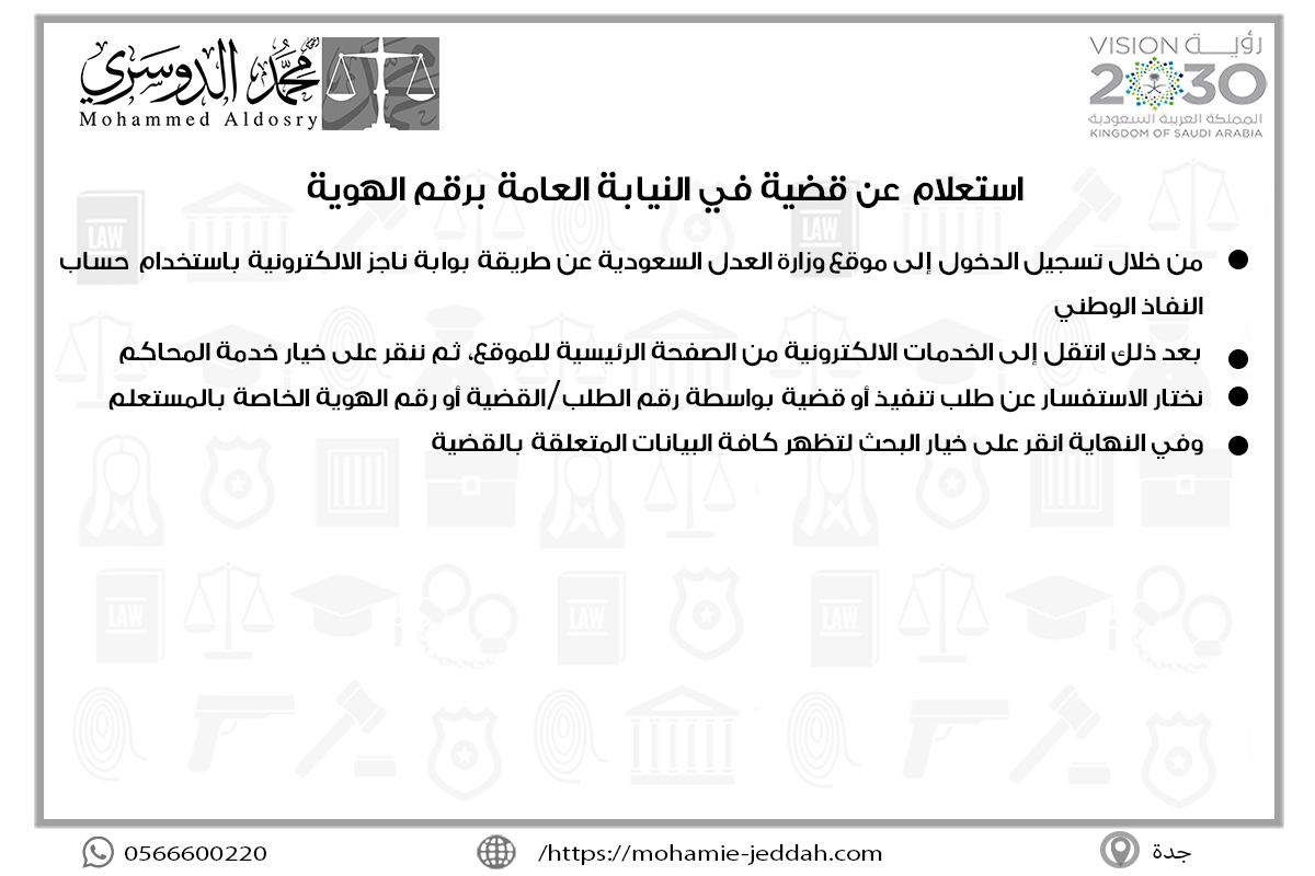 كم تجلس القضية في النيابة العامة 2 استعلام عن قضية في النيابة العامة برقم الهوية