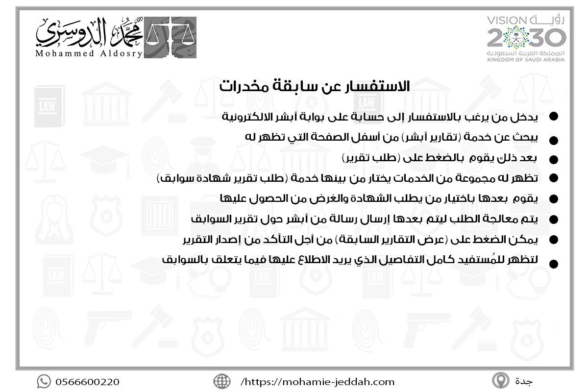 الاستفسار عن سابقة مخدرات