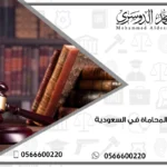شركات المحاماة في السعودية