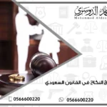 شروط فسخ النكاح في القانون السعودي