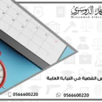 كم تجلس القضية في النيابة العامة