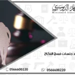 كم عدد جلسات فسخ النكاح