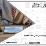 محامي مختص في اخلاء العقار