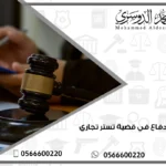 مذكرة دفاع في قضية تستر تجاري